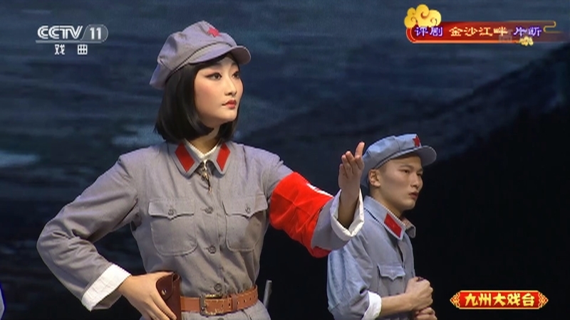 《九州大戏台》 20210526 评剧《金沙江畔》片断