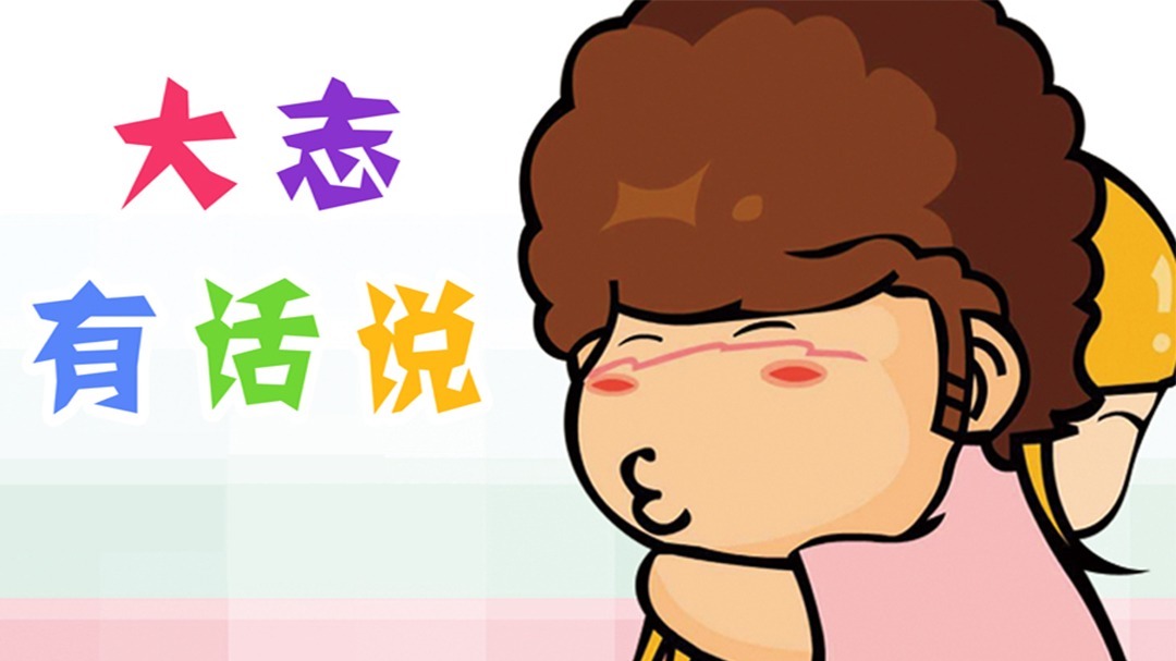 大志有话说总第301-360集