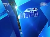 体育新闻 [体育新闻]完整版 20180317