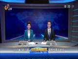 山东新闻联播 《山东新闻联播》 20170721