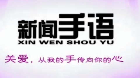 新闻手语20210426