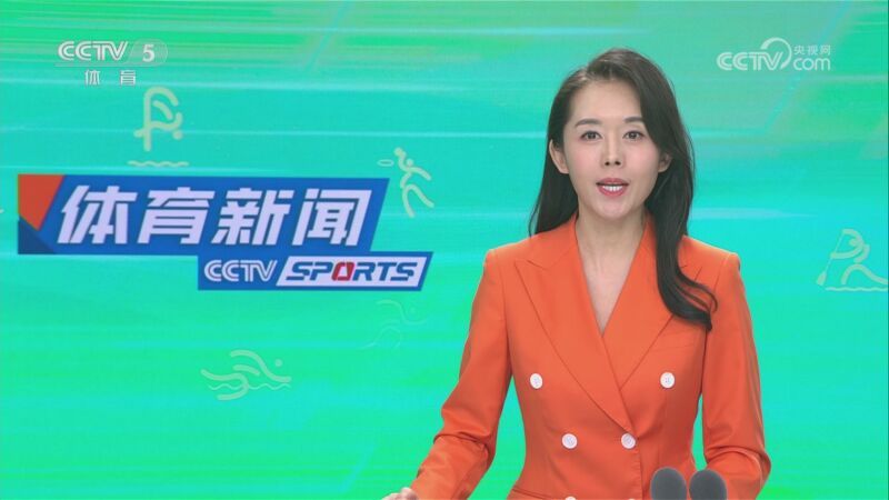 体育新闻 [体育新闻]完整版 20230820