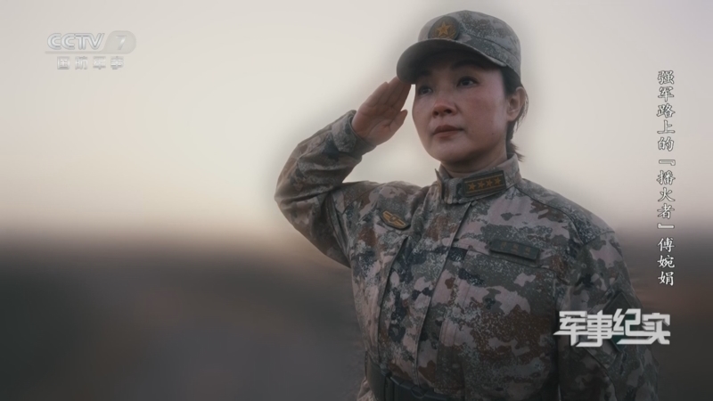 《军事纪实》 20260107 最美的样子 第8集 强军路上的“播火者”傅婉娟