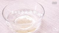 美&middot;食 草莓鲜奶冻 05