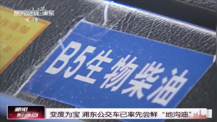 变废为宝浦东公交车已率先尝鲜“地沟油”