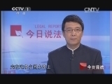 今日说法 《今日说法》 20140401 一根水泥管