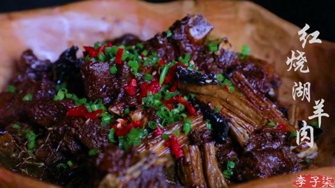 李子柒古香古食 经典好味：红烧湖羊肉