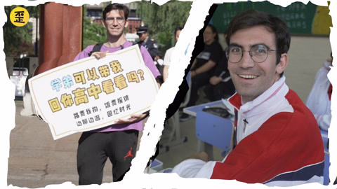 歪果仁研究协会 在北大门口找学弟回高中逛逛，最后竟然去到了…