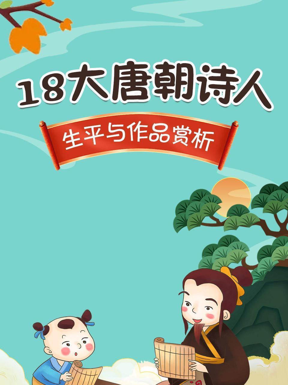 18大唐朝诗人生平与作品赏析