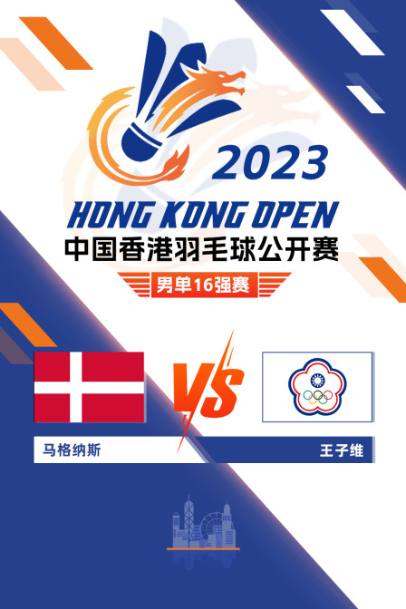 2023中国香港羽毛球公开赛 男单16强赛 马格纳斯VS王子维