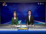 山东新闻联播 《山东新闻联播》 20170325