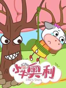 小牛奥利第七季 海报