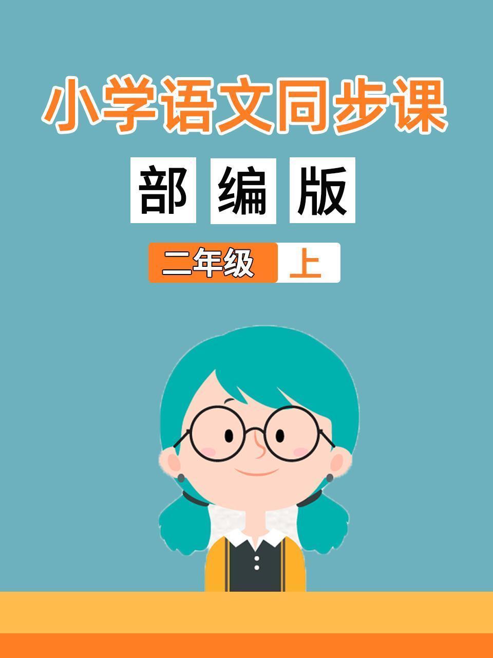 小学语文同步课二年级（上）部编版