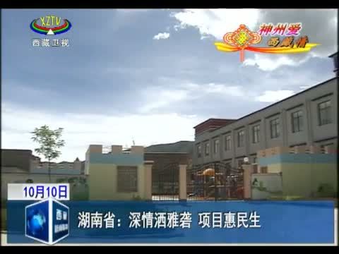 西藏新闻联播 《西藏新闻联播》 20141010