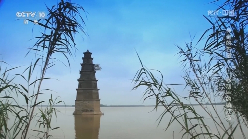 地理中国 《地理·中国》 20230825 神奇的古塔4·“移动”的镇江塔
