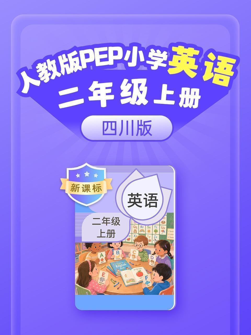 新课标 人教版PEP小学英语二年级上册 四川版