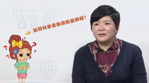美妈问问团 如何科学更换奶粉品牌