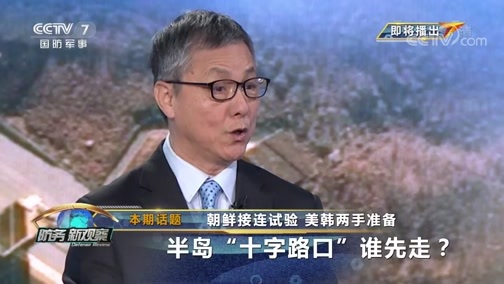 防务新观察 《防务新观察》 20191218 朝鲜接连试验 美韩两手准备 半岛“十字路口”谁先走？