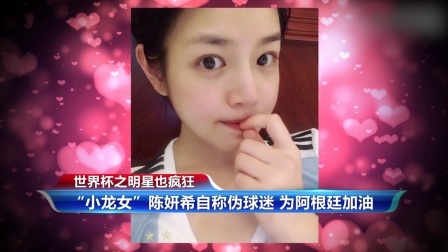 秀翻世界杯 明星看球也疯狂 除了唱歌表演我们还是专业的球迷