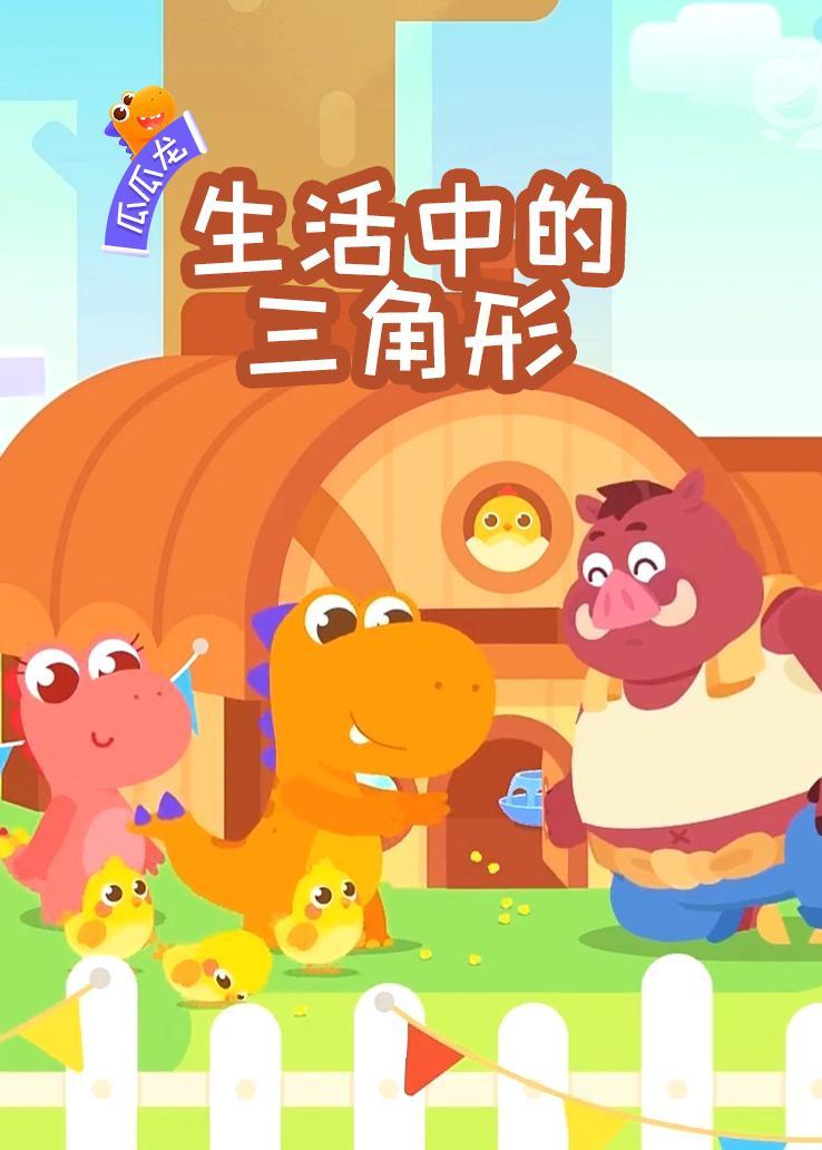瓜瓜龙：生活中的三角形 海报