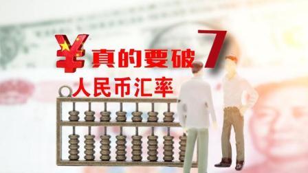 TOP财经 人民币真的要破7空头已经被打爆