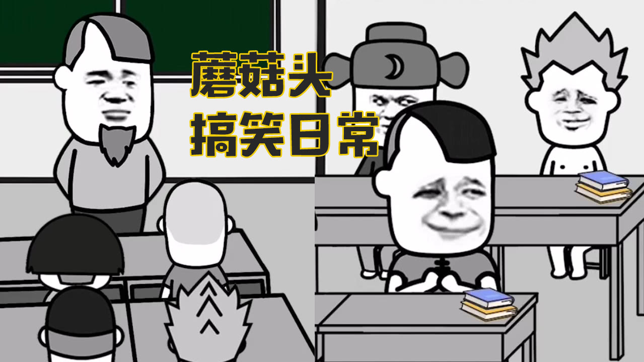 蘑菇头搞笑日常