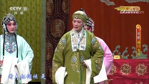 CCTV空中剧院 《CCTV空中剧院》 20200627 京剧《杨门女将》 1/2