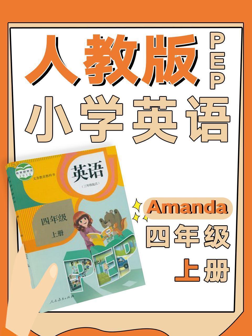 人教版PEP小学英语四年级上册（Amanda）