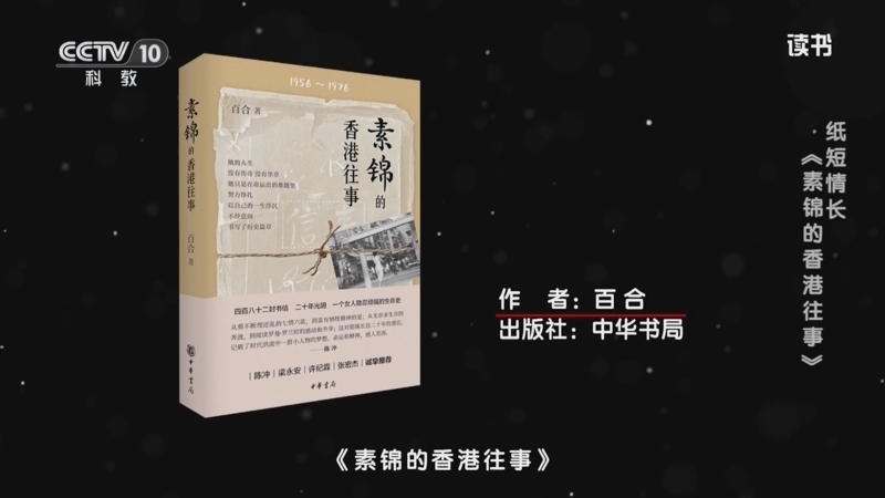 《读书》 20240615 百合 《素锦的香港往事》 纸短情长：《素锦的香港往事》