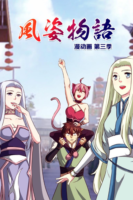 风姿物语漫动画第三季 简体版