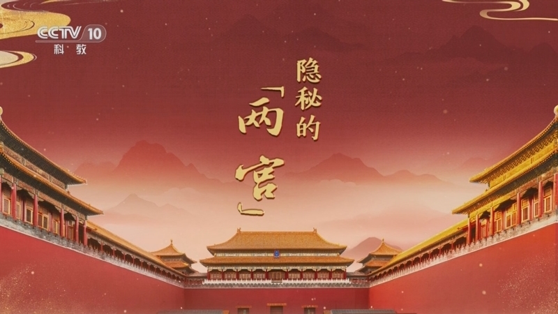 百家讲坛 《百家讲坛》 20251011 探秘紫禁城 2 隐秘的“两宫”