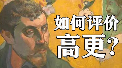 如何评价高更？