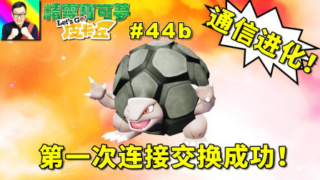 酷爱精灵宝可梦 第一季 第一次连接交换成功啦！通信进化！