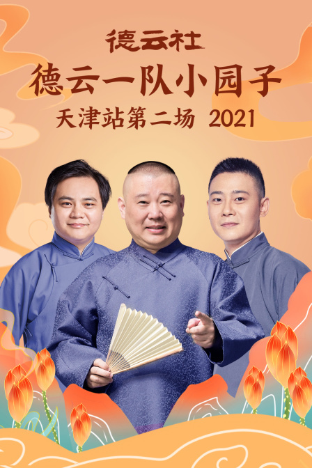 德云社德云一队小园子天津站第二场 2021