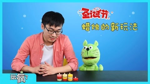 玩疯了之方大手不吃鱼 圣诞节蜡烛的新玩法