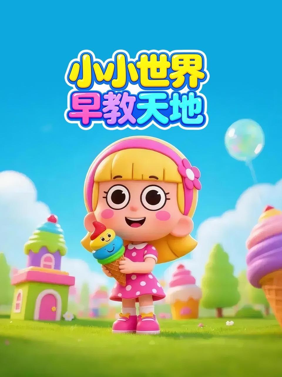 小小世界早教天地