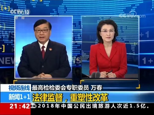 新闻1+1 《新闻1+1》 20190213 法律监督，重塑性改革