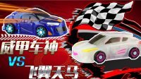 超能玩具白白侠 威甲车神VS飞翼天马 56