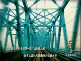 《辉煌中国》第一集：中国大桥刷新世界纪录，世界第一长桥、世界第一高桥……全在这里