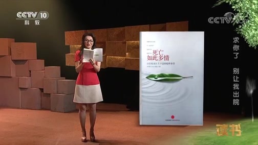 读书 《读书》 20190117 中国医学论坛报社 《死亡如此多情》 求你了 别让我出院