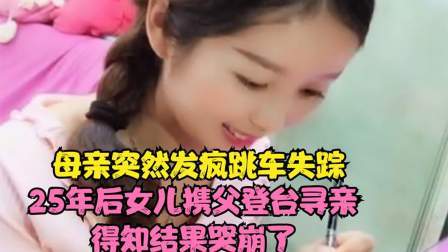 品人生百味第二季 母亲突然发疯跳车失踪，25年后女儿携父登台寻亲，得知结果崩溃