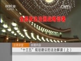 法律讲堂 《法律讲堂（文史版）》 20151115 “十三五”规划建议的法治解读（上）