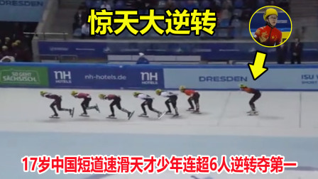 大舌头说冰雪 惊天大逆转！短道速滑落后5米，中国滑冰天才连超6人逆转夺第一