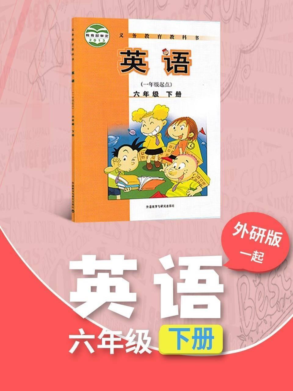 外研版（一起）英语六年级下册