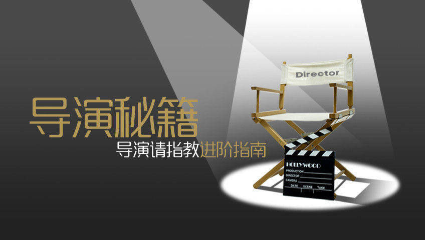 导演秘籍 制片人VS导演：谁说了算？