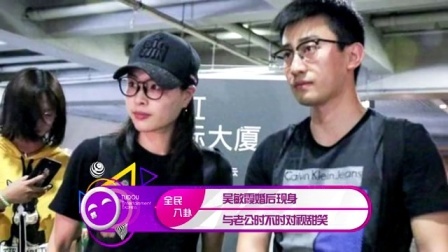 土豆娱乐快报 2017 5月 吴敏霞婚后现身 与老公时不时对视甜笑 170522