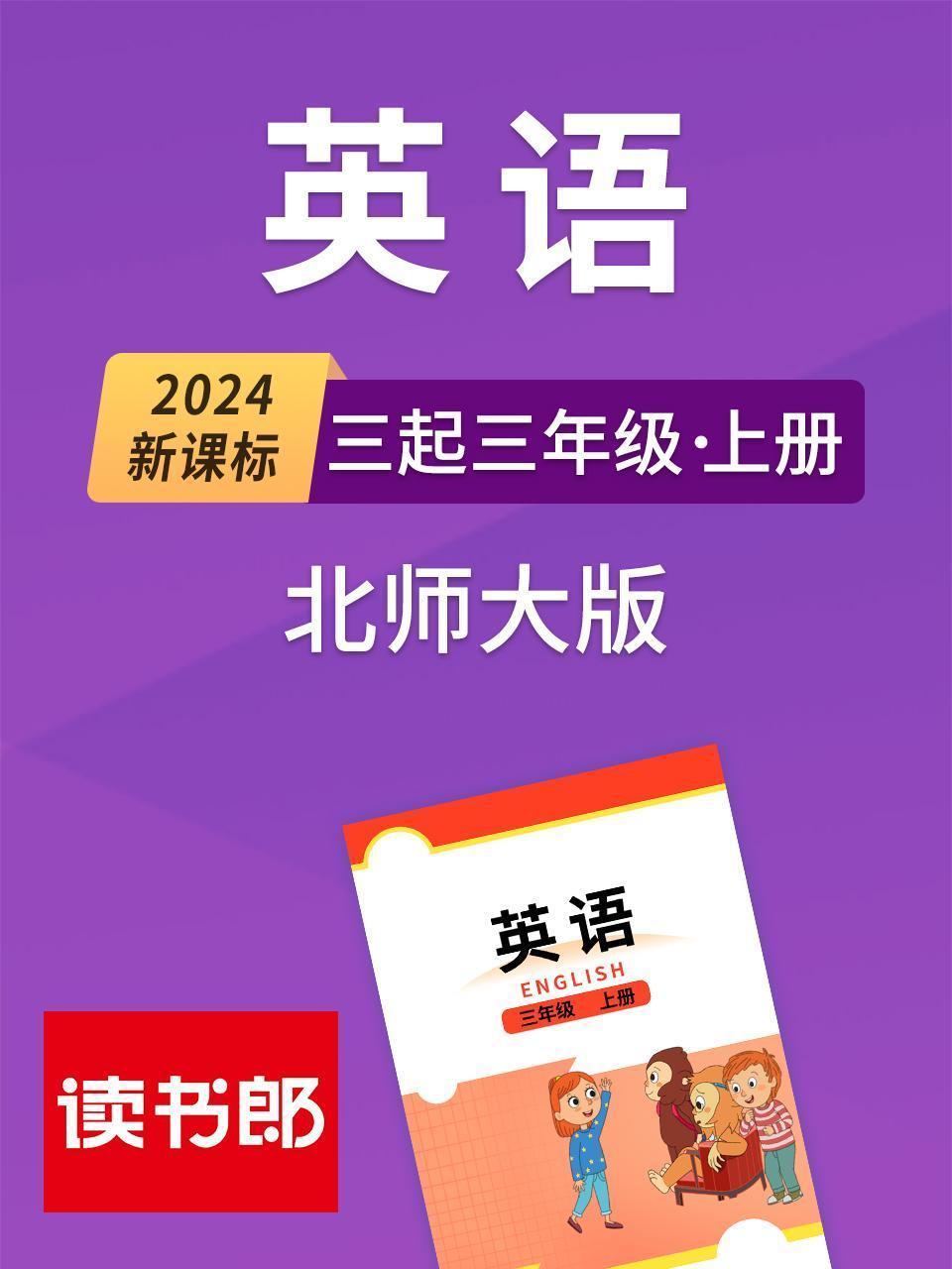 2024新课标英语三起三年级上册 北师大版