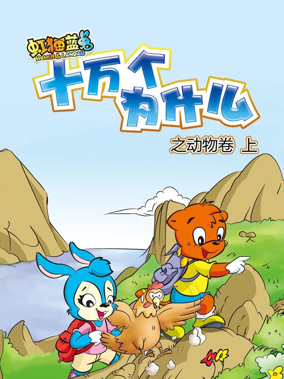 虹猫蓝兔十万个为什么之动物卷 上