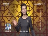 百家讲坛 《百家讲坛》 20170208 诗歌里的春天（5）惟有相思似春色