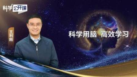科学公开课 第五季 科学用脑，高效学习